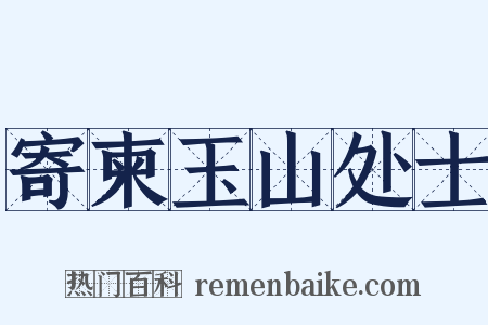 寄柬玉山处士是什么意思的图片